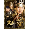 大王の夢 DVD-BOX1