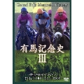 有馬記念史III ～時代を飾った名馬たち～ 35th 1990～43rd 1998