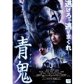 青鬼 スペシャル・エディション [Blu-ray Disc+DVD]
