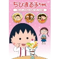 ちびまる子ちゃん 「まる子、お茶の子さいさい」の巻