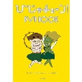びじゅチューン! DVD BOOK