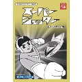 スーパージェッター デジタルリマスター DVD-BOX モノクロ版