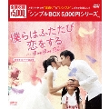 僕らはふたたび恋をする(台湾オリジナル放送版) DVD-BOX