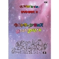 ウルトラマンキッズ DVD-BOX2 ウルトラマンキッズ 母をたずねて3000万光年