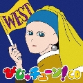 びじゅチューン!CD WEST