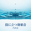 役に立つ効果音 ベスト