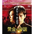 黄金の帝国 <コンプリート・シンプルDVD-BOX><期間限定生産版>