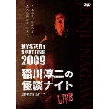 MYSTERY NIGHT TOUR 2009 稲川淳二の怪談ナイト ライブ盤