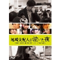 尾崎支配人が泣いた夜 DOCUMENTARY of HKT48 Blu-rayスペシャル・エディション [Blu-ray Disc+DVD]