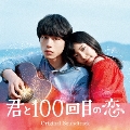 映画「君と100回目の恋」オリジナル・サウンドトラック<通常盤>