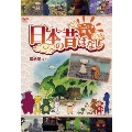 ふるさと再生 日本の昔ばなし 耳地蔵 ほか