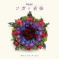 Yogini presents ヨガと音楽 ～Oneness Music～