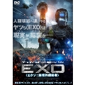 EXO<エクソ:地球外侵略者>
