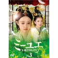 ミーユエ 王朝を照らす月 DVD-SET3