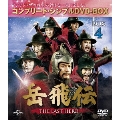 岳飛伝 -THE LAST HERO- BOX4<コンプリート・シンプルDVD-BOX><期間限定生産版>