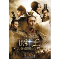 昭王～大秦帝国の夜明け～ DVD-BOX1