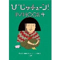 びじゅチューン! DVD BOOK4