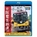 京阪電気鉄道 全線 後編 4K撮影作品 京阪本線 8000系特急 出町柳～淀屋橋/中之島線 枚方市～中之島/石山坂本線往復/京津線往復