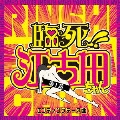 TVアニメ「臨死!! 江古田ちゃん」エンディングテーマ曲 第1話