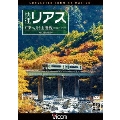 快速リアス 紅葉のJR山田線 4K撮影作品 盛岡～宮古