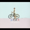 藍色夏恋 the album