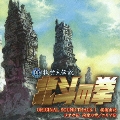 真救世主伝説 北斗の拳 オリジナル・サウンドトラックI [CD+DVD]<初回限定盤>