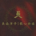 長山洋子スペシャルCDボックス～長山洋子・歌心の旅～