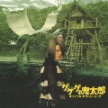 「ゲゲゲの鬼太郎」オリジナル・サウンドトラック  [CD+DVD]＜初回限定盤＞