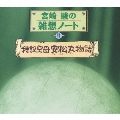 宮崎駿の雑想ノート「特設空母・安松丸物語」/三木のり平