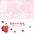 フジテレビ系ドラマ オリジナル・サウンドトラック『薔薇のない花屋』