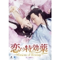 恋の特効薬～Mission of Destiny～ DVD-BOX