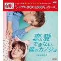 恋愛できない僕のカノジョ DVD-BOX2