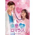 溺愛ロマンス～初恋、やり直します!～ DVD-SET1