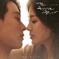 韓国ドラマ「今、別れの途中です」オリジナル・サウンドトラック [2CD+DVD]