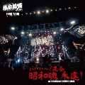 横浜銀蝿40th FINAL TOUR バハハ～イ集会 昭和魂 永遠! at KANAGAWA KENMIN HALL ライブCD