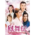 鳳舞伝 Dance of the Phoenix DVD-SET2