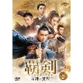 覇剣～五神の覚醒～ DVD-SET2