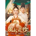 風起花抄(ふうきかしょう)～宮廷に咲く琉璃色の恋～ DVD-SET2