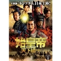 始皇帝 天下統一 DVD-BOX1