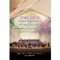 TOKE CIVIC Wind Orchestra The Wind Band History～音楽祭のプレリュードからマードックまで～