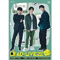 「AD-LIVE 2022」第1巻(津田健次郎×畠中祐×和田雅成)