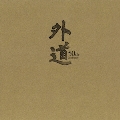 『外道 50th Anniversary』 BOX [2CD+LP]<限定盤>