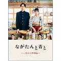 ながたんと青と-いちかの料理帖- DVD-BOX