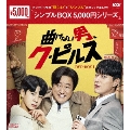 曲げない男、ク・ピルス DVD-BOX1