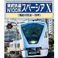 東武鉄道 N100系 スペーシア X (鬼怒川温泉～浅草)