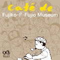 藤子・F・不二雄 生誕90周年記念 Cafe de Fujiko・F・Fujio Museum(カフェ・ド・藤子・F・不二雄ミュージアム) [CD+ブックレット]<初回限定盤>