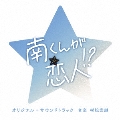 テレビ朝日系火曜ドラマ「南くんが恋人!?」オリジナル・サウンドトラック