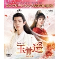 玉骨遥(ぎょっこつよう) BOX2 ＜コンプリート・シンプルDVD-BOX＞＜期間限定生産版＞