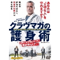 クラヴマガの護身術 世界のVIP警護技術から学ぶ超実践セミナー