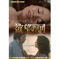 欲望の河 コレクターズDVD ＜HDリマスター版＞